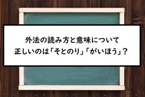 外方|「がいほう」の意味や使い方 わかりやすく解説 Weblio辞書